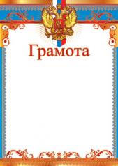 обложка Ш-15797 Грамота с Российской символикой А4 (для принтера, картон 200 г/м) от интернет-магазина Книгамир