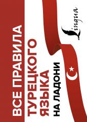 обложка Все правила турецкого языка на ладони от интернет-магазина Книгамир