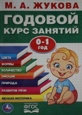 обложка М.А.Жукова. Годовой курс занятий 0-1 год. (Годовой курс занятий). 205х280мм. 96 стр. Умка в кор.15шт от интернет-магазина Книгамир