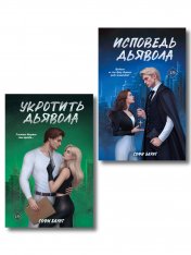 обложка Комплект из 2 книг: Укротить дьявола (#1) + Исповедь дьявола (#2) от интернет-магазина Книгамир