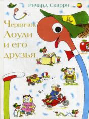обложка Червячок Лоули и его друзья от интернет-магазина Книгамир