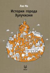обложка История города Хулучжэня (второе издание) от интернет-магазина Книгамир