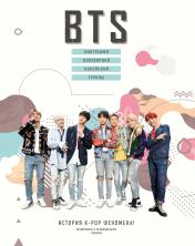 обложка BTS. Биография популярной корейской группы от интернет-магазина Книгамир