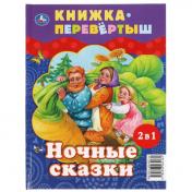 обложка Дневные сказки. Ночные сказки. Книга перевертыш 2 в 1. 197х255 мм., 48 стр. Умка в кор.15шт от интернет-магазина Книгамир