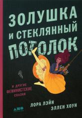 обложка Золушка и стеклянный потолок: и другие феминистские сказки от интернет-магазина Книгамир