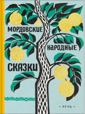 обложка Мордовские народные сказки от интернет-магазина Книгамир