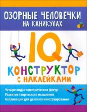 обложка Озорные человечки на каникулах: IQ-конструктор с наклейками от интернет-магазина Книгамир