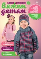 обложка Вязание: модно и просто Вяжем детям от интернет-магазина Книгамир