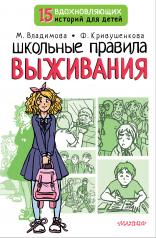 обложка Школьные правила выживания от интернет-магазина Книгамир