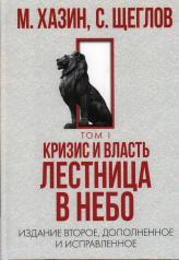 обложка Кризис и Власть. Том I и Том II (комплект из 2-х книг) от интернет-магазина Книгамир