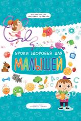 обложка Уроки здоровья для малышей от интернет-магазина Книгамир