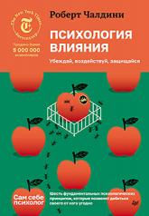 обложка Психология влияния. Убеждай, воздействуй, защищайся от интернет-магазина Книгамир