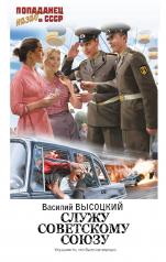 обложка Служу Советскому Союзу от интернет-магазина Книгамир