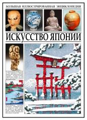 обложка Искусство Японии. Большая иллюстрированная энциклопедия от интернет-магазина Книгамир