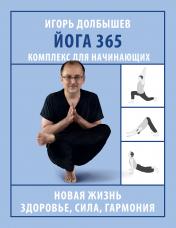 обложка Йога 365. Комплекс для начинающих от интернет-магазина Книгамир