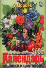 обложка Календ.дачника и цветовода(брошюра)2025 год на каждый день от интернет-магазина Книгамир