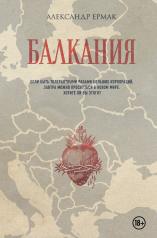 обложка Балкания от интернет-магазина Книгамир