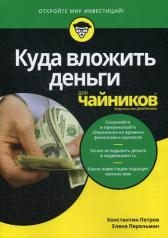 обложка Для "чайников" Куда вложить деньги от интернет-магазина Книгамир