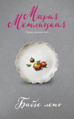 обложка Бабье лето от интернет-магазина Книгамир