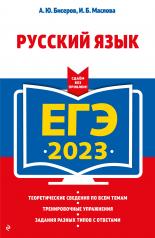 обложка ЕГЭ-2023. Русский язык от интернет-магазина Книгамир