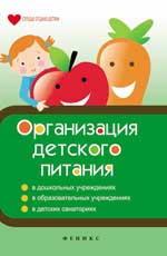 обложка Организация детского питания от интернет-магазина Книгамир