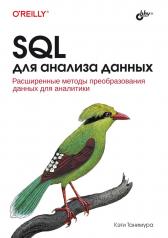 обложка SQL для анализа данных от интернет-магазина Книгамир