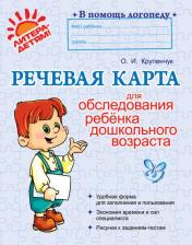 обложка Речевая карта для обследования ребенка дошкольного возраста от интернет-магазина Книгамир