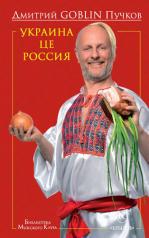 обложка Украина це Россия от интернет-магазина Книгамир