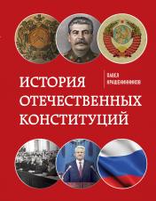 обложка История отечественных конституций от интернет-магазина Книгамир
