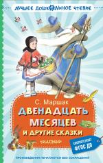 обложка Двенадцать месяцев и другие сказки от интернет-магазина Книгамир