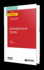 обложка ЭКОНОМИЧЕСКАЯ ТЕОРИЯ 3-е изд., пер. и доп. Учебник для вузов от интернет-магазина Книгамир