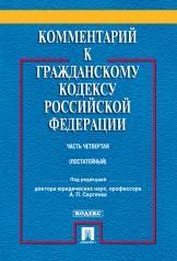 обложка Комментарий к ГК РФ(постатейный, учебно-практический) к Ч.4.-М.:Проспект,2024. /=237495/ от интернет-магазина Книгамир