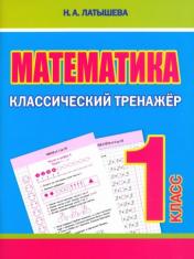 обложка Математика 1кл Классический тренажёр от интернет-магазина Книгамир