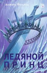 обложка Ледяной принц: роман от интернет-магазина Книгамир