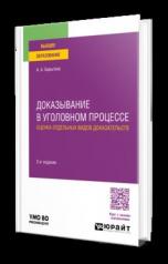 обложка ДОКАЗЫВАНИЕ В УГОЛОВНОМ ПРОЦЕССЕ: ОЦЕНКА ОТДЕЛЬНЫХ ВИДОВ ДОКАЗАТЕЛЬСТВ 2-е изд., пер. и доп. Учебное пособие для вузов от интернет-магазина Книгамир