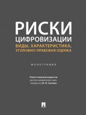 обложка Риски цифровизации: виды, характеристика, уголовно-правовая оценка. Монография.-М.:Проспект,2024. /=243088/ от интернет-магазина Книгамир