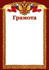 обложка Ш-15799 Грамота с Российской символикой А4 (для принтера, картон 200 г/м) от интернет-магазина Книгамир