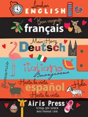 обложка Тетрадь для записи иностранных слов. (Приятного путешествия) от интернет-магазина Книгамир