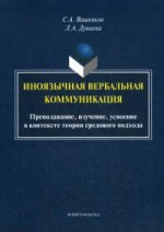 Иноязычная вербальная коммуникация: преподавание, изучение, усвоение в контексте теории средового подхода: монография
