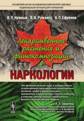 обложка Лекарственные растения и фитокомпозиции в наркологии от интернет-магазина Книгамир