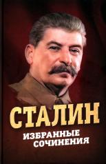 обложка Сталин. Избранные сочинения от интернет-магазина Книгамир
