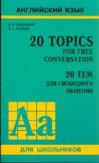 обложка 20 Topics for Free Conversation / 20 тем для свободного общения от интернет-магазина Книгамир
