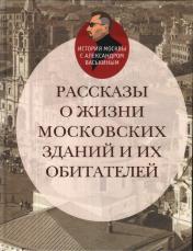 обложка Рассказы о жизни московских зданий и их обитателей. от интернет-магазина Книгамир
