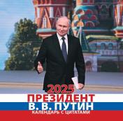 обложка Президент В.В.Путин.Календарь с цитатоми от интернет-магазина Книгамир