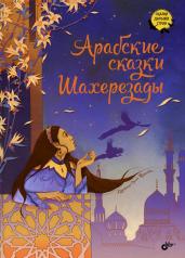 обложка Арабские сказки Шахерезады от интернет-магазина Книгамир