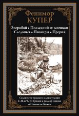 обложка Зверобой. Последний из могикан. Следопыт. Пионеры. Прерия от интернет-магазина Книгамир