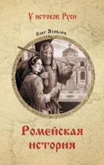 обложка Ромейская история от интернет-магазина Книгамир