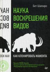 обложка Наука воскрешения видов. Как клонировать мамонта от интернет-магазина Книгамир