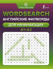 обложка Wordsearch: английские филворды для начинающих. А1+А2 от интернет-магазина Книгамир