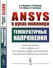 обложка ANSYS в руках инженера: Температурные напряжения от интернет-магазина Книгамир